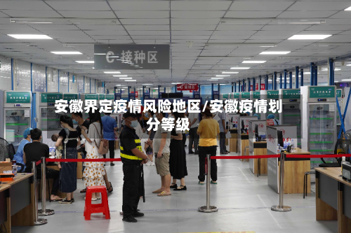 安徽界定疫情风险地区/安徽疫情划分等级-第2张图片