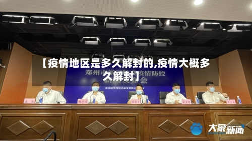 【疫情地区是多久解封的,疫情大概多久解封】