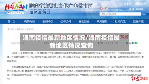 海南疫情最新地区情况/海南疫情最新地区情况查询-第3张图片