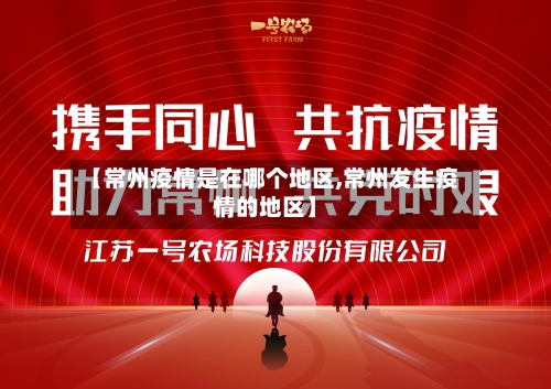 【常州疫情是在哪个地区,常州发生疫情的地区】