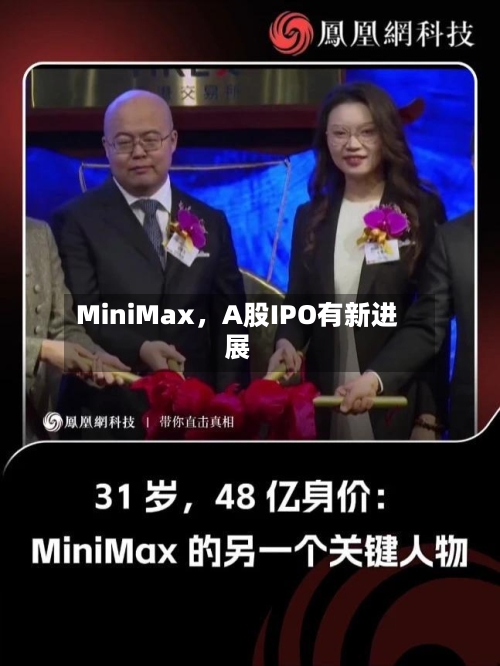 MiniMax	，A股IPO有新进展-第2张图片