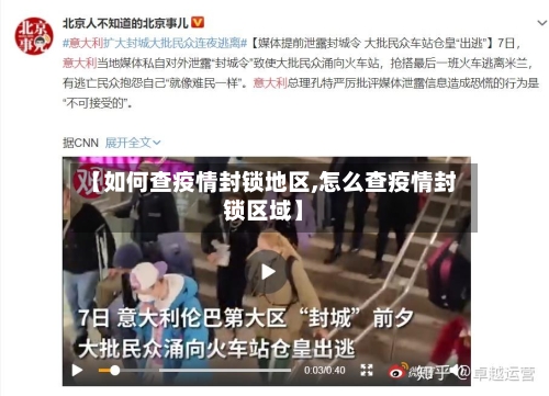 【如何查疫情封锁地区,怎么查疫情封锁区域】-第3张图片