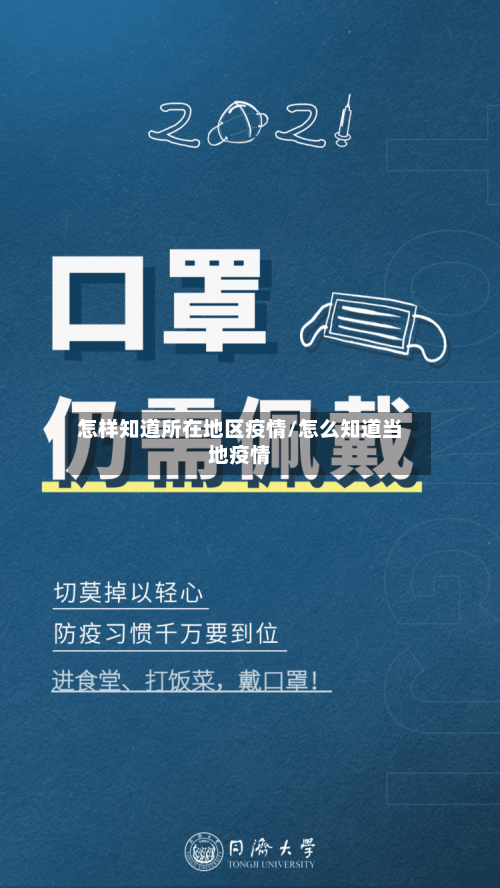 怎样知道所在地区疫情/怎么知道当地疫情