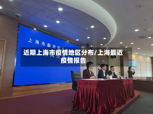 近期上海市疫情地区分布/上海最近疫情报告-第3张图片