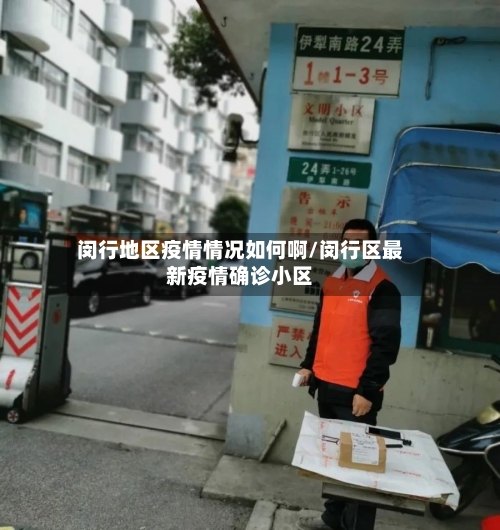 闵行地区疫情情况如何啊/闵行区最新疫情确诊小区-第2张图片