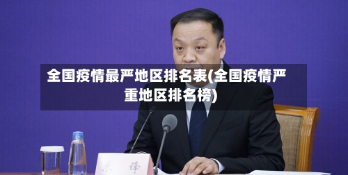 全国疫情最严地区排名表(全国疫情严重地区排名榜)