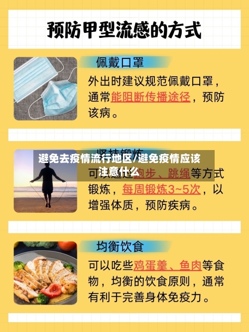 避免去疫情流行地区/避免疫情应该注意什么-第2张图片