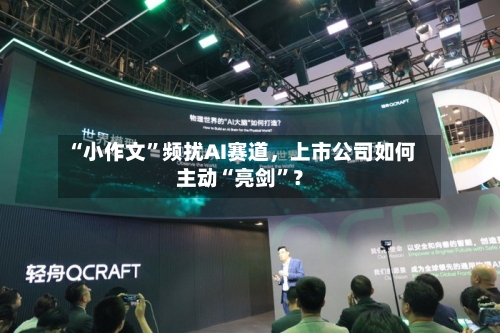 “小作文”频扰AI赛道，上市公司如何主动“亮剑”？-第2张图片
