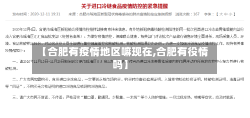 【合肥有疫情地区嘛现在,合肥有役情吗】-第2张图片
