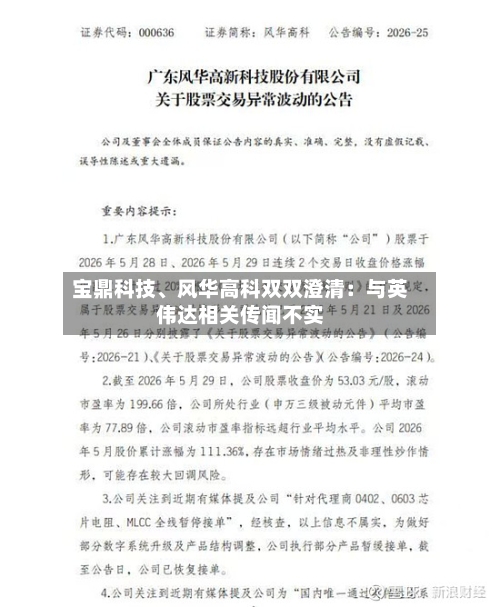 宝鼎科技、风华高科双双澄清：与英伟达相关传闻不实-第2张图片