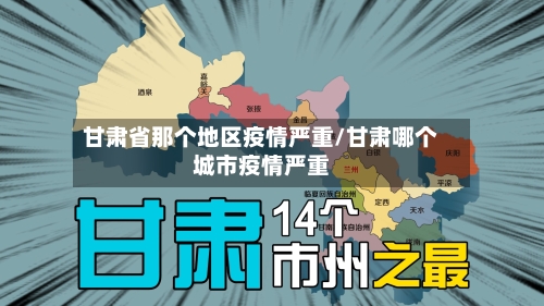甘肃省那个地区疫情严重/甘肃哪个城市疫情严重