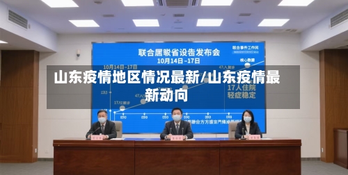 山东疫情地区情况最新/山东疫情最新动向-第3张图片