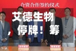 艾德生物，停牌！筹划控制权变更-第2张图片