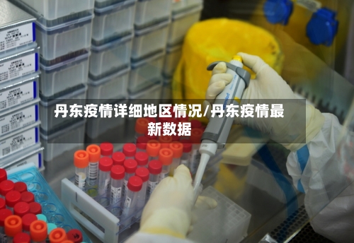 丹东疫情详细地区情况/丹东疫情最新数据