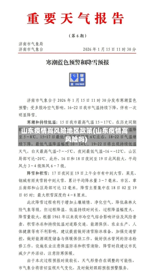 山东疫情高风险地区政策(山东疫情高风险吗)