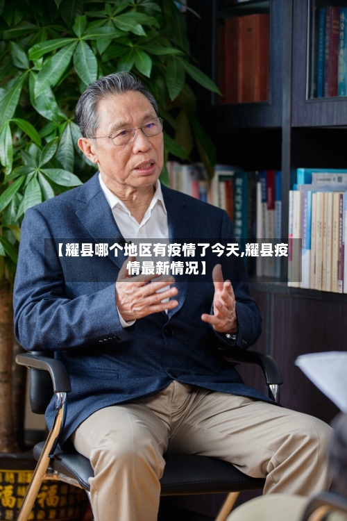 【耀县哪个地区有疫情了今天,耀县疫情最新情况】