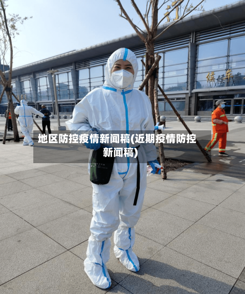 地区防控疫情新闻稿(近期疫情防控新闻稿)-第2张图片