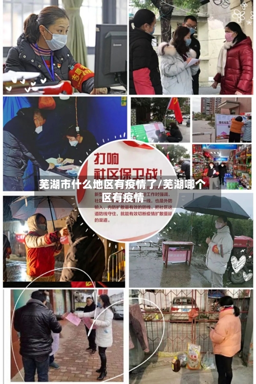芜湖市什么地区有疫情了/芜湖哪个区有疫情