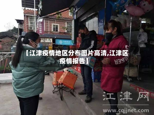 【江津疫情地区分布图片高清,江津区疫情报告】-第3张图片