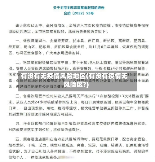 有没有无疫情风险地区(有没有疫情无风险区?)