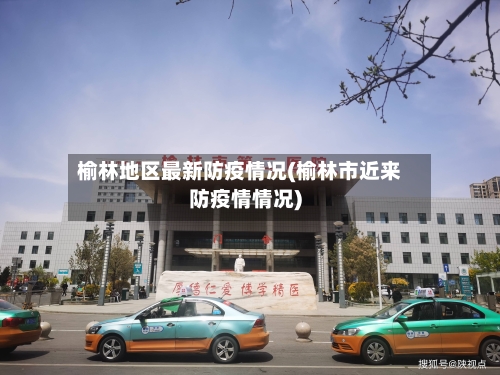 榆林地区最新防疫情况(榆林市近来防疫情情况)-第2张图片