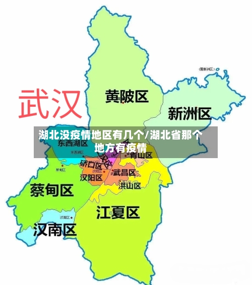 湖北没疫情地区有几个/湖北省那个地方有疫情-第2张图片