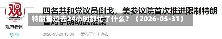 特朗普过去24小时都忙了什么?(2026-05-31)-第2张图片