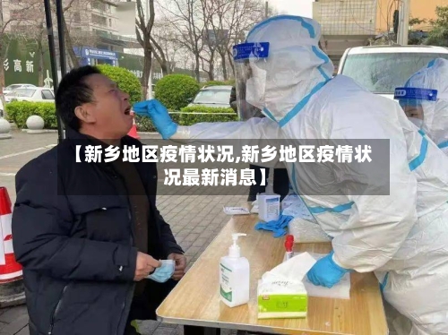 【新乡地区疫情状况,新乡地区疫情状况最新消息】