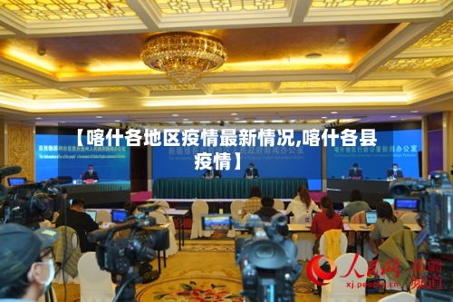 【喀什各地区疫情最新情况,喀什各县疫情】