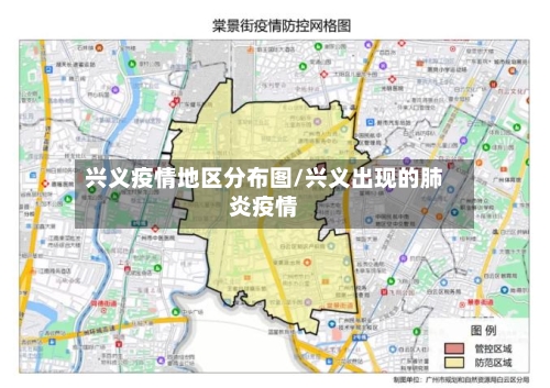 兴义疫情地区分布图/兴义出现的肺炎疫情-第2张图片