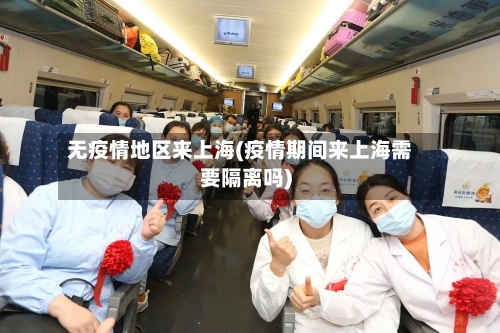无疫情地区来上海(疫情期间来上海需要隔离吗)