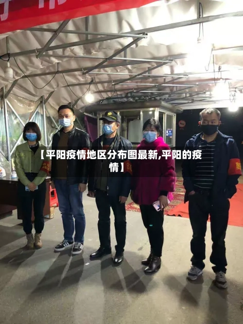 【平阳疫情地区分布图最新,平阳的疫情】-第2张图片