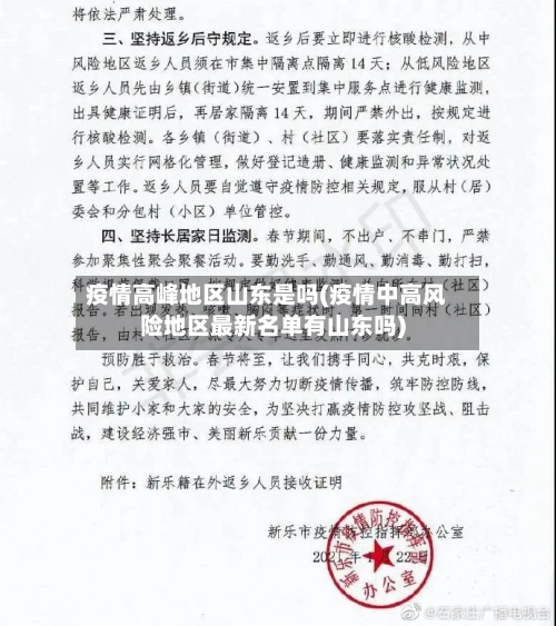疫情高峰地区山东是吗(疫情中高风险地区最新名单有山东吗)-第2张图片