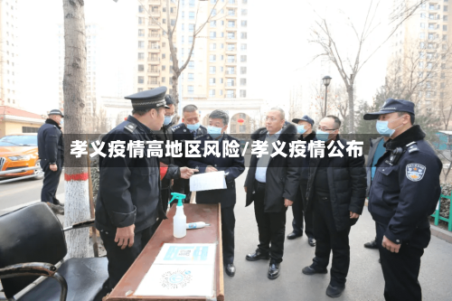 孝义疫情高地区风险/孝义疫情公布-第2张图片