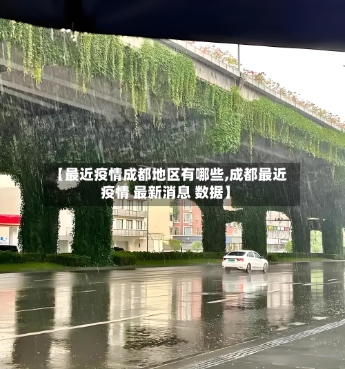 【最近疫情成都地区有哪些,成都最近疫情 最新消息 数据】-第2张图片