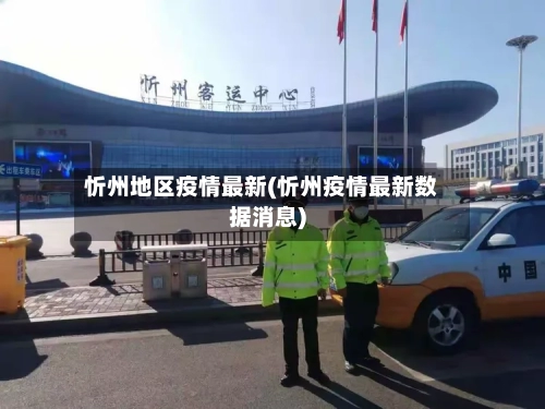 忻州地区疫情最新(忻州疫情最新数据消息)