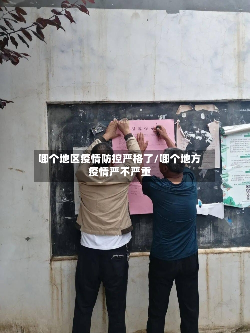 哪个地区疫情防控严格了/哪个地方疫情严不严重-第2张图片