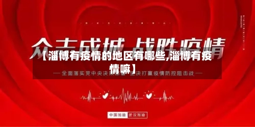 【淄博有疫情的地区有哪些,淄博有疫情嘛】-第2张图片
