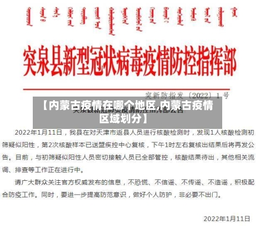 【内蒙古疫情在哪个地区,内蒙古疫情区域划分】
