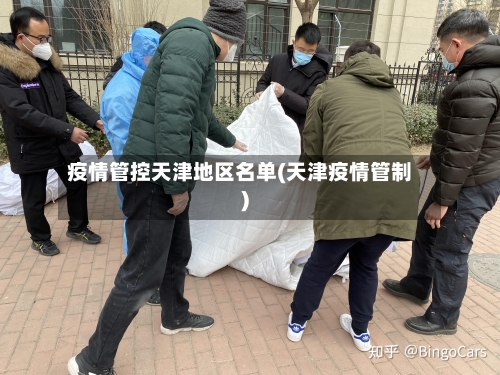 疫情管控天津地区名单(天津疫情管制)-第3张图片
