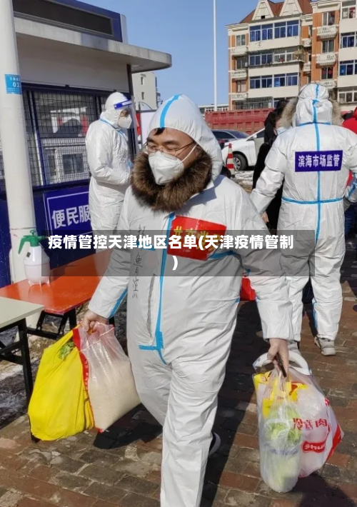 疫情管控天津地区名单(天津疫情管制)-第2张图片