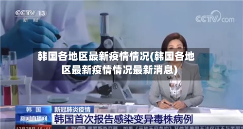 韩国各地区最新疫情情况(韩国各地区最新疫情情况最新消息)