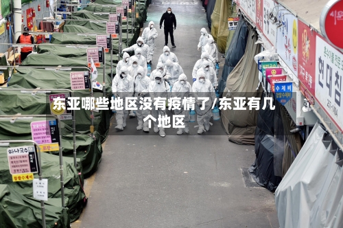 东亚哪些地区没有疫情了/东亚有几个地区-第3张图片