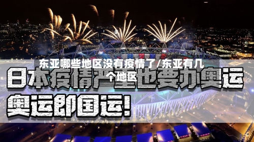 东亚哪些地区没有疫情了/东亚有几个地区