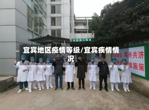 宜宾地区疫情等级/宜宾疾情情况