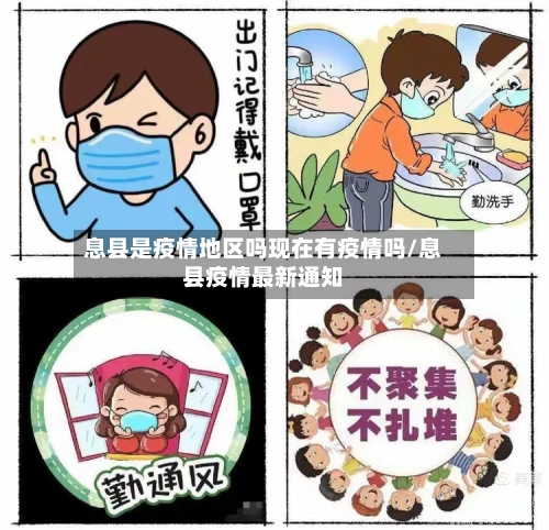 息县是疫情地区吗现在有疫情吗/息县疫情最新通知
