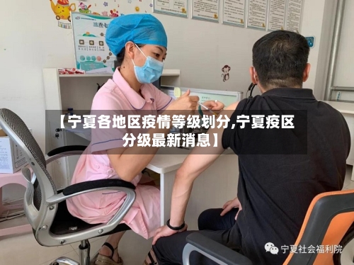 【宁夏各地区疫情等级划分,宁夏疫区分级最新消息】-第3张图片