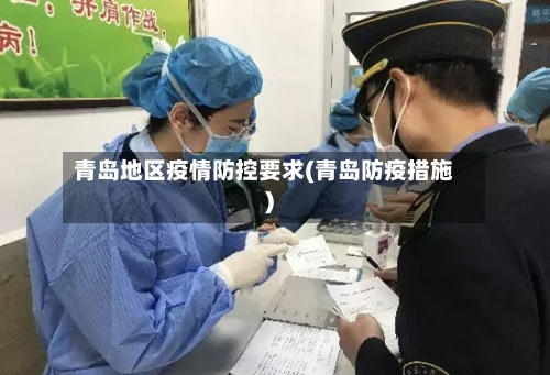 青岛地区疫情防控要求(青岛防疫措施)-第3张图片