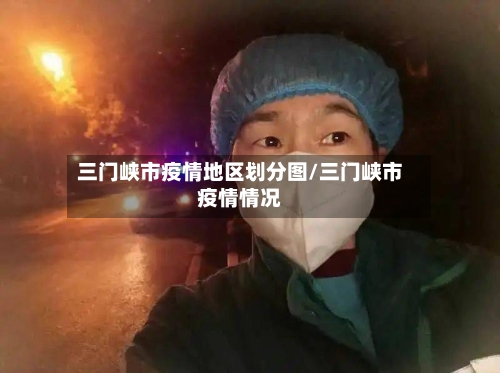 三门峡市疫情地区划分图/三门峡市疫情情况
