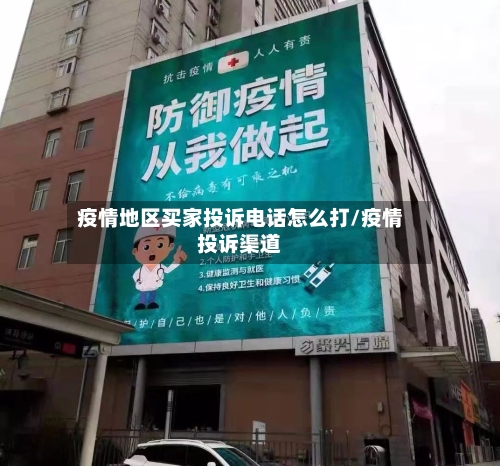 疫情地区买家投诉电话怎么打/疫情投诉渠道
